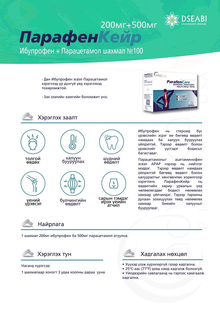 ПарафенКейр 500мг+200мг №100 - DSEABI