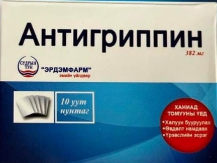 Антигриппин 382мг №10 - нунтаг - Эрдэм фарм