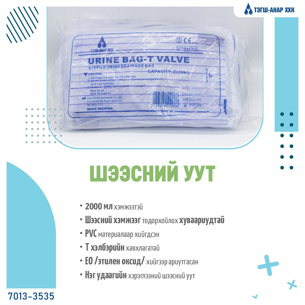 Шээсний уут 200мл