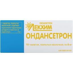 [0100886] Ондансетрон 8мг №10 Лекхим