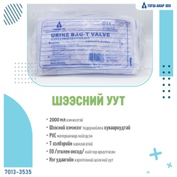 [0100789] Шээсний уут 200мл