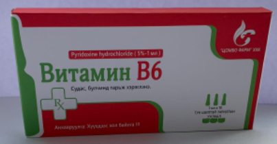 Витамин В6 5%-1мл №10 - тарилгын уусмал - Цомбо | Цахим ЭХНБ